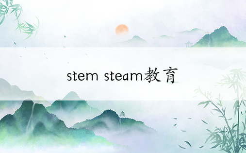 stem steam教育